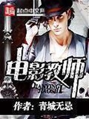 《电影教师》（校对版全本）作者：青城无忌 封面