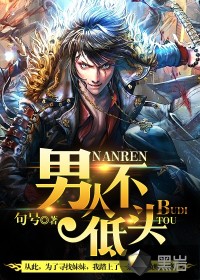 《男人不低头》（校对版全本）作者：句号 封面