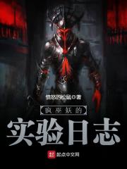《疯巫妖的实验日志》（校对版全本）作者：愤怒的松鼠 封面