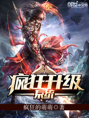 《疯狂升级系统》（校对版全本）作者：疯狂的萌萌 封面