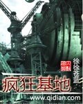 《疯狂基地》（校对版全本）作者：徐徐苍蓝 封面