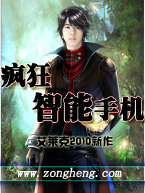 《疯狂智能手机》（校对版全本）作者：艾莱克 封面