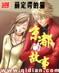 《京都的故事》（校对版全本）作者：薛定谔的猫 封面