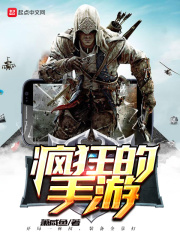 《疯狂的手游》（校对版全本）作者：萧咸鱼 封面