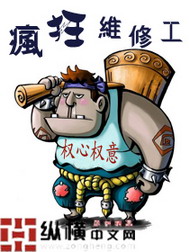 《疯狂维修工》（校对版全本）作者：权心权意 封面