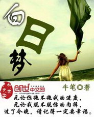 《白日梦》（校对版全本）作者：牛笔 封面
