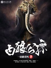 《白狼公孙》（校对版全本）作者：一语破春风 封面