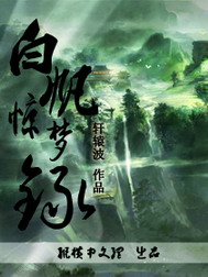 《白矾惊梦录》（校对版全本）作者：轩辕波 封面