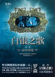 《白银之歌》（校对版全本）作者：罗森 封面