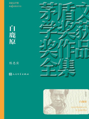 《白鹿原》（校对版全本）作者：陈忠实 封面
