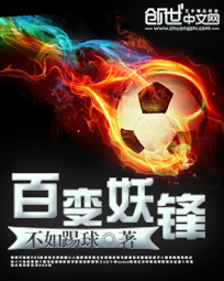 《百变妖锋》（校对版全本）作者：不如踢球 封面