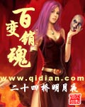 《百变销魂》（校对版全本）作者：二十四桥明月夜 封面