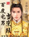 《百度宅男当崇祯》（校对版全本）作者：云和山的此端 封面