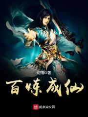 《百炼成仙》（校对版全本）作者：幻雨 封面