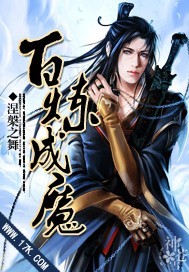 《百炼成魔》（校对版全本）作者：涅槃之舞 封面