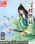 《百炼焚仙》（校对版全本）作者：如履 封面