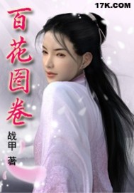 《百花图卷》（校对版全本）作者：战甲 封面
