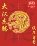 《皇图霸业》（校对版全本）作者：七月初三 封面