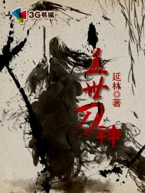 《盖世刀神》（校对版全本）作者：延林 封面