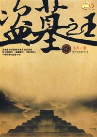 《盗墓之王》（校对版全本）作者：飞天 封面