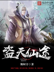 《盗天仙途》（校对版全本）作者：荆柯守 封面