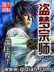 《盗梦宗师》（校对版全本）作者：国王陛下 封面