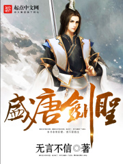 《盛唐剑圣》（校对版全本）作者：无言不信 封面