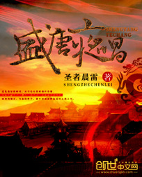 《盛唐夜唱》（校对版全本）作者：圣者晨雷 封面