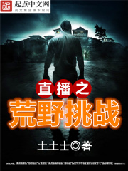 《直播之荒野挑战》（校对版全本）作者：土土士 封面