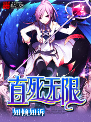 《直死无限》（校对版全本）作者：如倾如诉 封面
