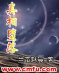 《真相堕落》（校对版全本）作者：兰帝魅晨 封面