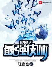 《砂隐之最强技师》（校对版全本）作者：红音也 封面