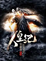 《人皇纪》（校对版全本）作者：皇甫奇 封面