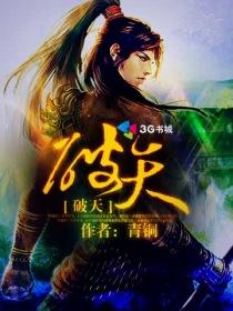 《破天》（校对版全本）作者：青铜 封面
