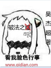 《破法之眼》（校对版全本）作者：吴杰超 封面