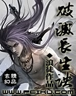 《破灭长生诀》（校对版全本）作者：浪徒 封面