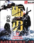 《砺刃》（校对版全本）作者：闪烁 封面