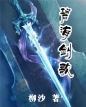 《碧海剑歌》（校对版全本）作者：柳沙 封面