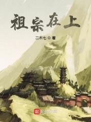 《祖宗在上》（校对版全本）作者：二木七 封面
