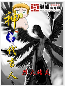 《神之代言人》（校对版全本）作者：烈火暗灵 封面
