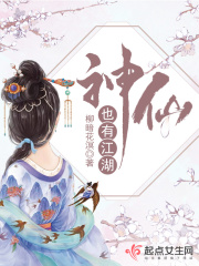 《神仙也有江湖》（校对版全本+番外）作者：柳暗花溟 封面