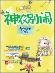 《神农别闹》（校对版全本）作者：南山隐士 封面