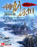 《神剑永恒》（校对版全本）作者：雾外江山 封面