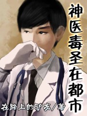 《神医毒圣在都市》（校对版全本）作者：在路上的驴友 封面