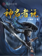 《神启者说》（校对版全本）作者：江南南丶 封面
