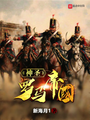 《神圣罗马帝国》（校对版全本）作者：新海月1 封面