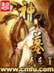 《神墓》（校对版全本）作者：辰东 封面
