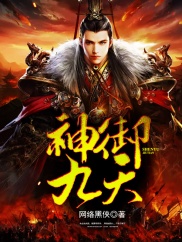 《神御九天》（校对版全本）作者：网络黑侠 封面