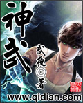 《神武》（校对版全本）作者：武夜 封面