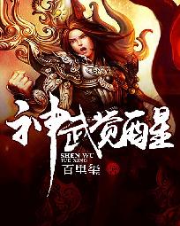《神武觉醒》（校对版全本）作者：百里玺 封面